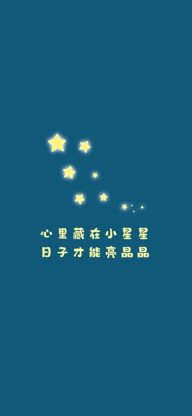 卡通星星励志手机壁纸
