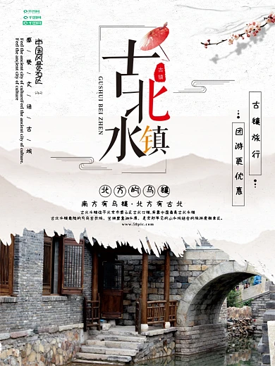 中国风古北水镇旅游海报