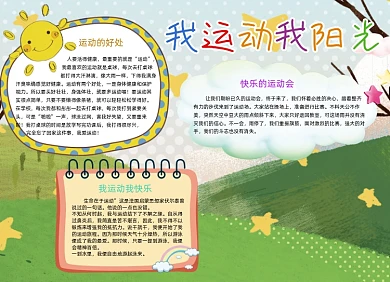 我运动我阳光体育手抄报小报