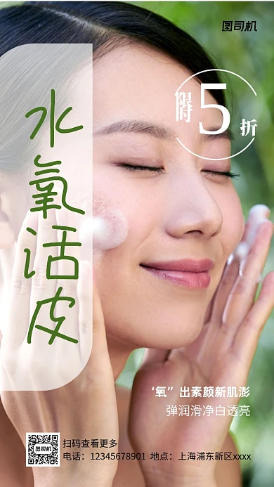 美肤促销实景图白色手机海报