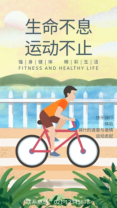 简约插画风生命不息运动不止骑行宣传海报
