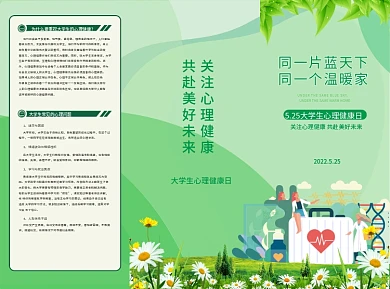 5.25大学生心理健康日三折页