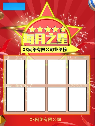 会所每月之星评比展板图片