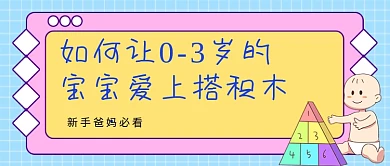 粉蓝卡通宝宝爱上积木公众号首图