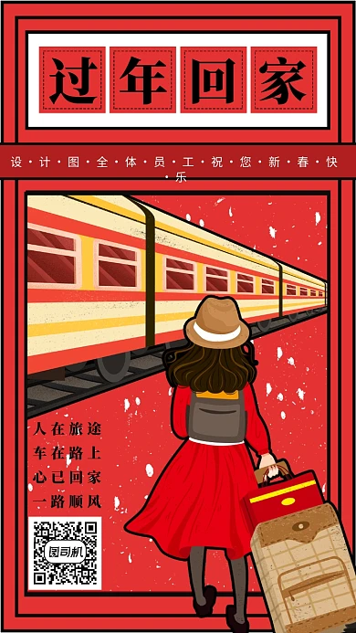 红色喜庆过年回家手机海报