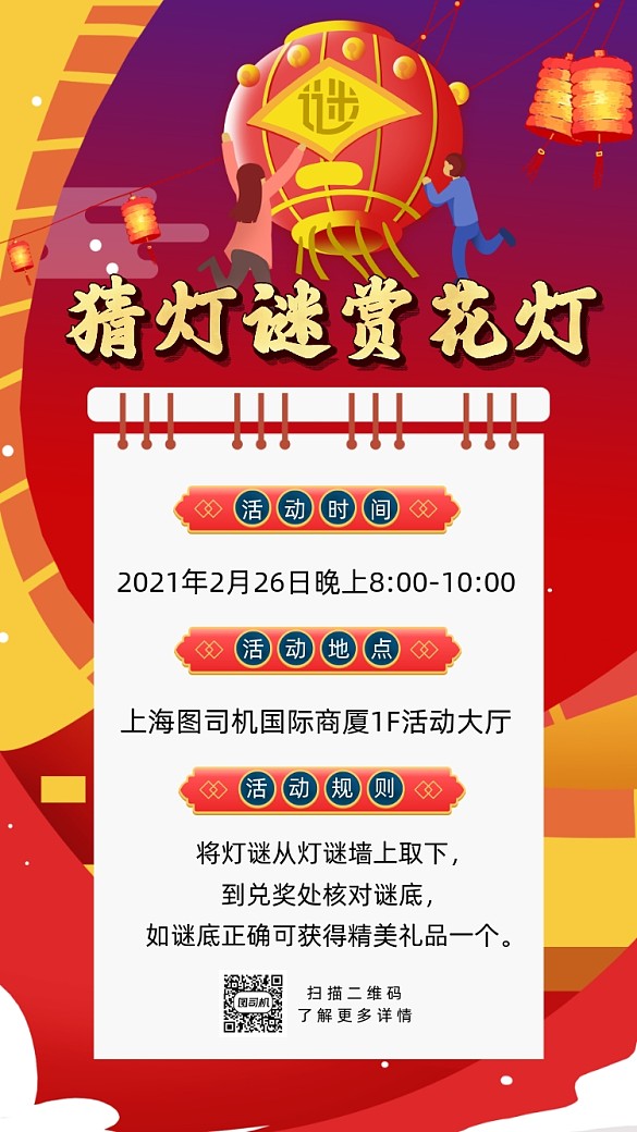 元宵節(jié)猜燈謎卡通插畫節(jié)日手機(jī)海報(bào)