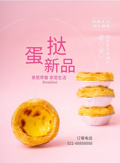 甜蜜蛋挞新品推荐甜品印刷海报