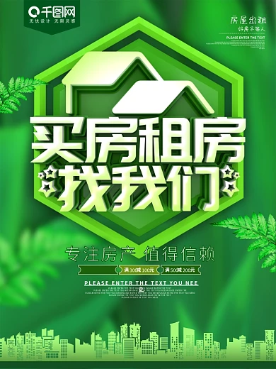 买房租房找我们房屋出租海报