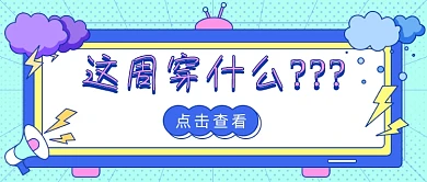 天气降温穿什么卡通公众号首图