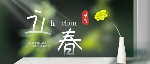 立春傳統(tǒng)節(jié)氣宣傳公眾號首圖