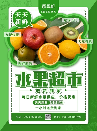 简约小清新水果超市送货到家主题海报