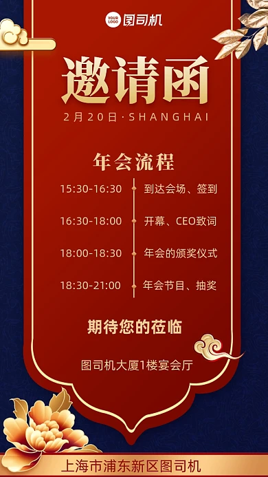 年会邀请函创意手机海报