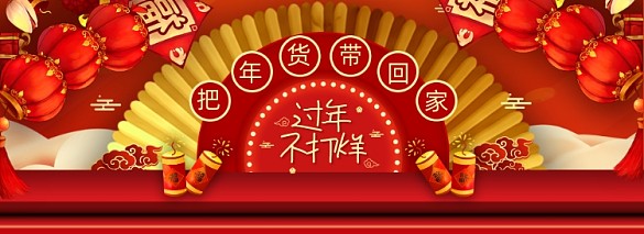 牛年過年不打烊年貨節(jié)全屏海報(bào)banner