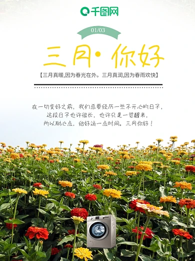 三月你好早春春天花朵百花齐放早安日签海报