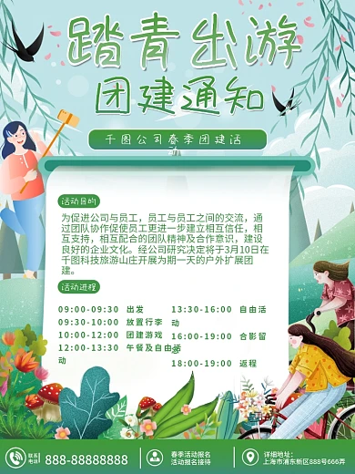 春游团建活动通知海报