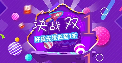 紫色创意活动决战双11海报