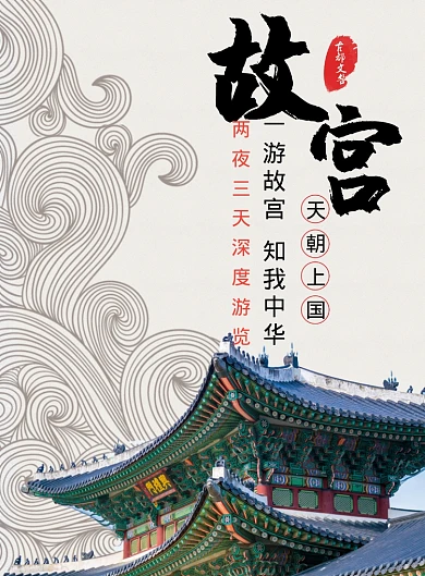 故宫旅游海报