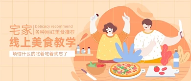 线上披萨烹饪厨艺美食教学公众号首图