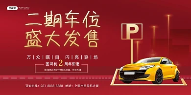车位红色简约盛大发售宣传展板