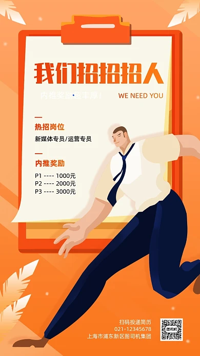 企业秋季招聘内推奖励宣传手机海报