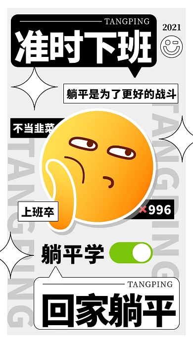 EMOJI反内卷准时下班彩色趣味手机海报