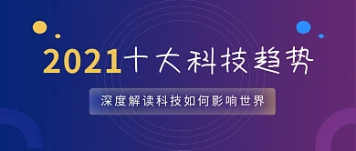蓝紫渐变2024科技趋势公众号首图