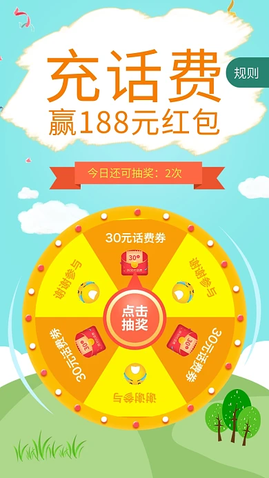 充话费抽奖赢红包活动海报