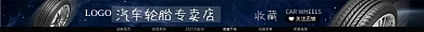 汽车轮胎电商淘宝店招图