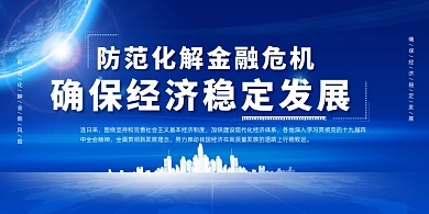 蓝色防范化解金融风险展板