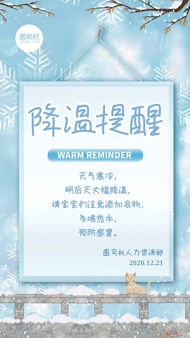 企业行政冬季降温提醒文艺手机海报