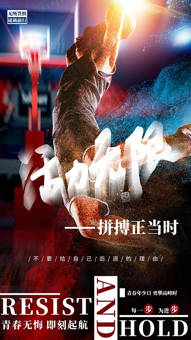 青春活力篮球对抗拼搏奋斗红篮白大气创意海报