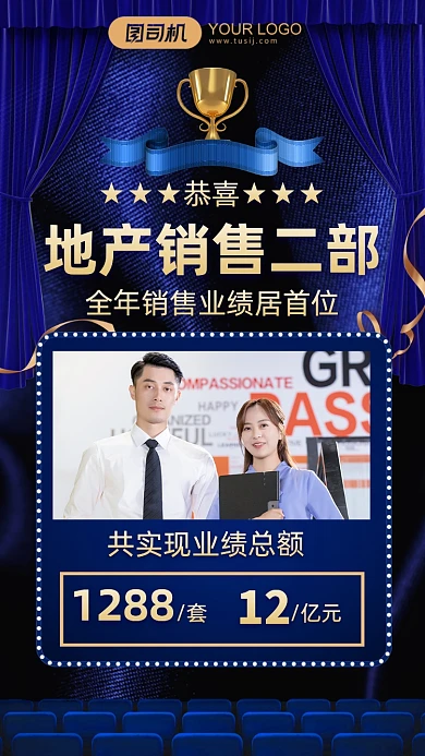 地产业绩销售额表彰喜报手机海报