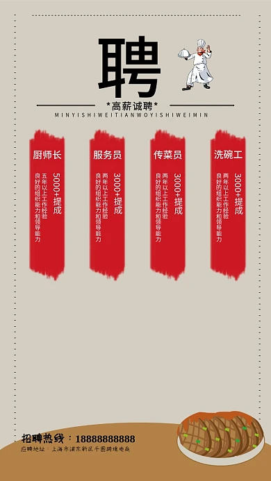 餐饮招聘饭店酒店企业招聘厨师美食海报