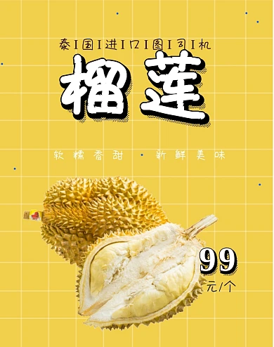 泰国进口水果榴莲促销海报