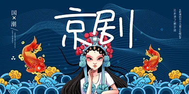 国潮大气中国风京剧展板