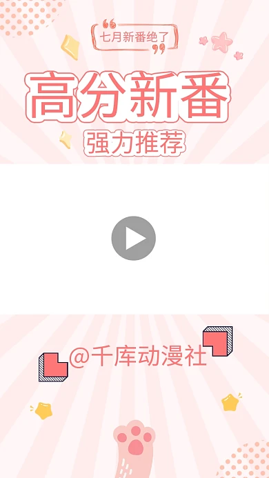 新番導(dǎo)視高分動(dòng)漫新番推薦粉色可愛豎版視頻邊框