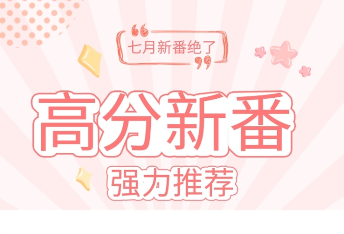 高分新番新番推薦粉色可愛豎版視頻邊框
