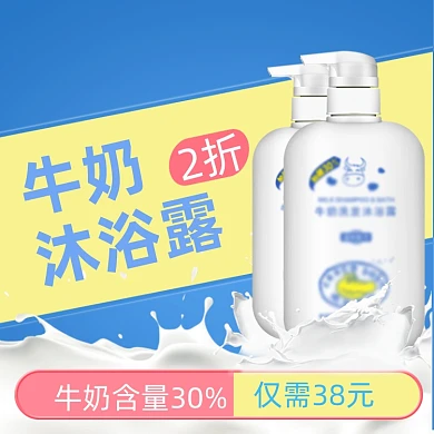 电商淘宝牛奶沐浴露主图直通车