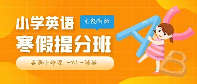 黄色渐变手绘小学英语培训班公众号首图
