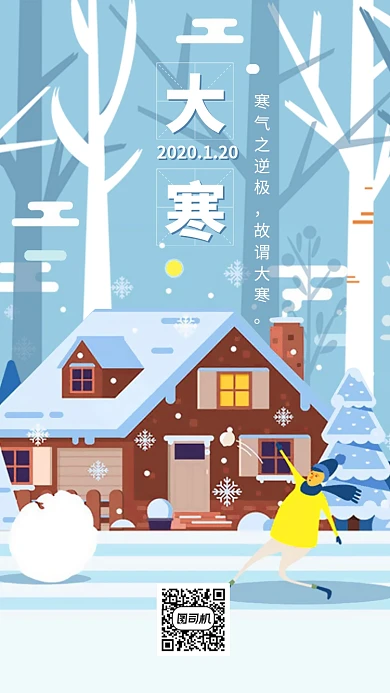 节气节日传统冬天大寒手机海报