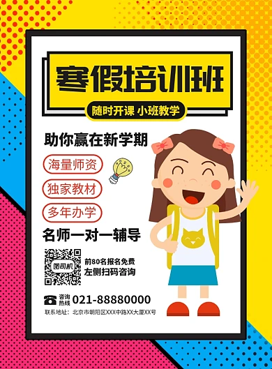 寒假培训班教育宣传广告印刷海报