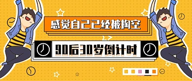 90后30岁倒计时题图微信公众号素材图片