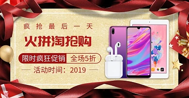 喜庆风格数码产品淘抢购电商海报