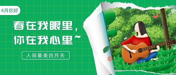 人間最美四月公眾號(hào)首圖