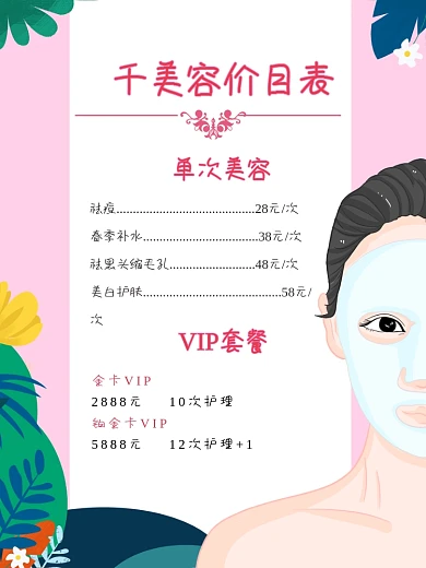 美容院护肤护理价格表价目表