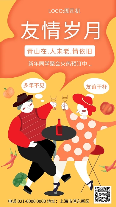 创意手绘趣味朋友聚会宣传手机海报