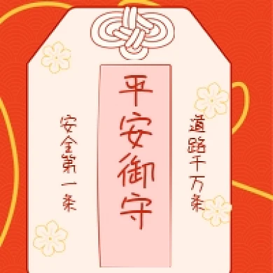 红色简约安全教育平安御守公众号次图