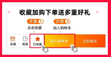 收藏加购海报下单送好礼促销海报