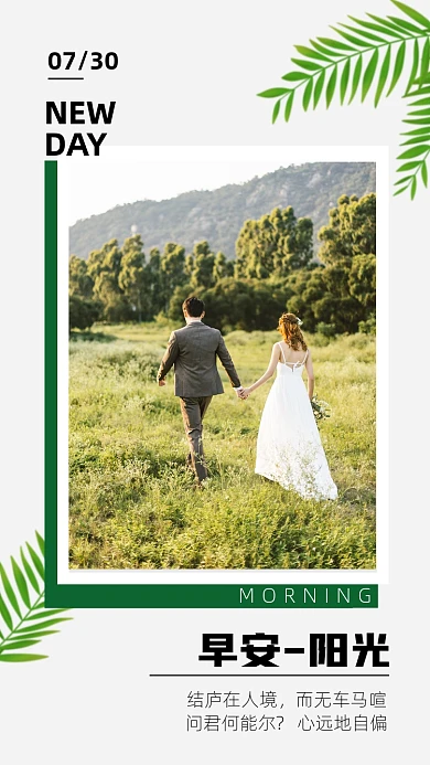 户外小清新情侣牵手早安问候海报