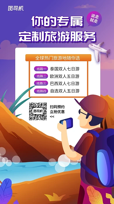旅游定制线路宣传手机海报
